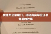 揭开犹他州立荣耀门学位证书的神秘面纱