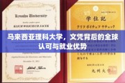 马大文凭，全球通行证，就业前景广阔