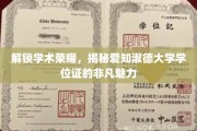 解锁学术荣耀，揭秘爱知淑德大学学位证的非凡魅力