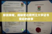 探寻爱达荷州立大学证书的荣耀之谜