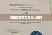 解码美国驾照，探寻其中的文化奥秘