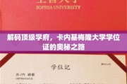 揭开卡内基梅隆大学学位证背后的精英养成记