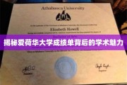 解码爱荷华大学成绩单，探寻学术殿堂的独到魅力
