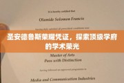 解码圣安德鲁斯，探寻百年学府的荣耀印记