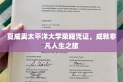 太平洋荣耀，夏威夷大学证书开启非凡人生篇章