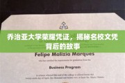 乔治亚大学文凭背后的传奇，一纸荣耀凭证背后的秘密揭晓