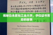 揭秘日本爱知工业大学，学位证书背后的非凡旅程