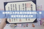 加州长滩分校毕业盛典，证书闪耀，青春足迹铭刻荣耀瞬间