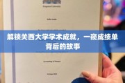 探寻关西大学辉煌成就，揭秘学术殿堂背后的精彩篇章