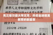 克兰菲尔德荣耀，引领世界精英教育新潮流