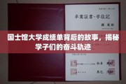国士馆大学成绩单，见证学子奋斗之路