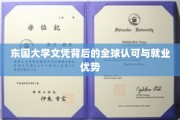 东国大学文凭，跨越国界的认可与职场新优势