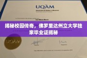 校园秘闻大公开，一探佛罗里达州立大学神秘毕业证背后的故事