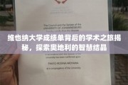 解锁维也纳大学成绩单，一窥奥地利学术瑰宝的秘密旅程