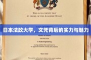 日本法政大学，文凭背后的卓越实力与独特魅力