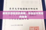 探寻贝德福德荣耀之谜，毕业证书背后的传奇故事