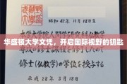 跨国通行证，华盛顿大学文凭，解锁全球视野之旅