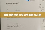 探索大阪经济大学文凭的独特吸引力