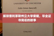 探寻普利茅斯荣耀，毕业证书背后的传奇之旅