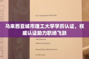 学历加冕，职场腾飞，马来西亚城市理工大学认证，权威加持开启新征程