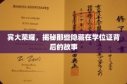 宾大荣耀，揭秘那些隐藏在学位证背后的故事