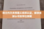 荷兰代尔夫特理工荣耀启航，全球认可学位之旅