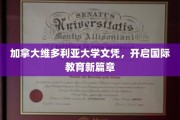 解锁全球视野，维多利亚大学文凭引领教育新潮流