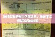 探寻西密歇根大学成绩单背后的辉煌篇章