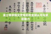 波士顿学院文凭，国际通行证，职场新起点