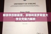 学历新境界的钥匙，揭秘安格利亚罗斯金大学文凭的独特魅力