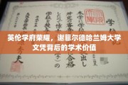 探寻谢菲尔德哈兰姆大学学位的英伦魅力与学术光芒