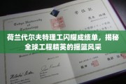 荷兰代尔夫特理工，全球工程精英摇篮的卓越篇章