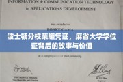 探寻麻省大学波士顿分校荣耀学位证的传奇价值与幕后故事