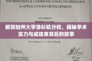 探寻UCLA魅力，揭开顶尖学府的学术奥秘与成绩单背后的传奇