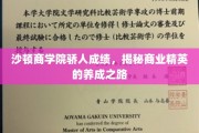解码沙顿商学院，塑造未来商业领袖的秘密通道