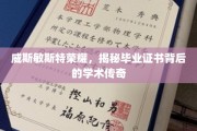 探寻威斯敏斯特荣耀，毕业证书背后的学术奥秘
