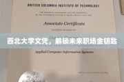 西北学府荣耀证，职场大门为你开