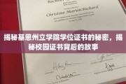 基恩州立学院证书之谜，探寻学位背后的传奇故事