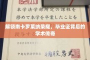 探寻南卡罗莱纳之光，揭秘毕业证书背后的辉煌学术历程