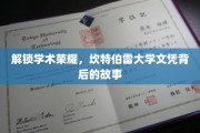 解锁学术荣耀，坎特伯雷大学文凭背后的故事