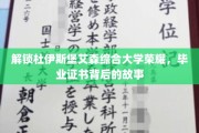 揭秘杜伊斯堡艾森综合大学荣耀之路，毕业证书背后的传奇故事
