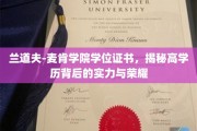 高学历荣耀背后，兰道夫-麦肯学院证书见证实力与成就