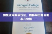 伯里亚学院学位证，解锁非凡学历的隐藏价值