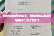 北欧精英摇篮，奥尔胡斯商学院证书的非凡价值揭秘