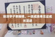 青春足迹闪耀丽泽，学子荣耀一纸成绩见证成长历程