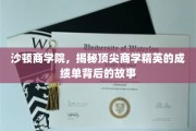 解码沙顿精英，揭开商学翘楚成绩单背后的传奇历程