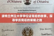 波特兰州立大学学位证，揭秘荣耀背后的奋斗篇章