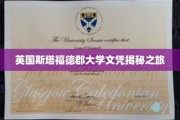 探索英国斯塔福德郡大学文凭背后的故事