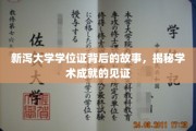 探寻新泻大学学位证背后的传奇，学术成就的璀璨见证