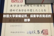 秋田大学荣耀证照，揭秘学历背后的传奇历程